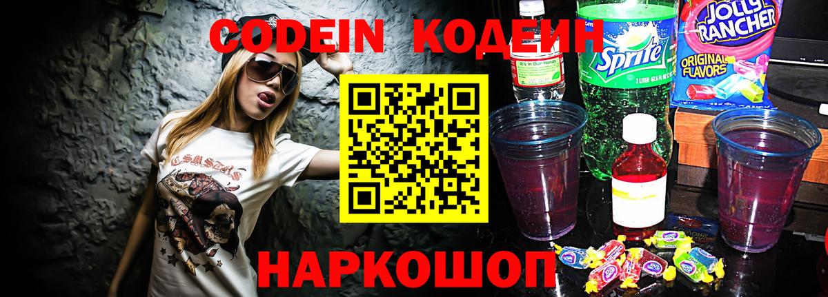 Петропавловск-Камчатский  Кодеиновый сироп Lean Purple Drank  Кодеин Purple Drank  Вход с VPN 