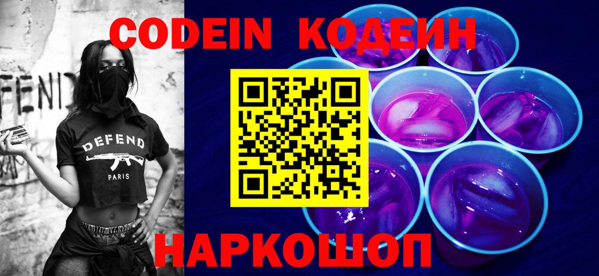 Кодеин Purple Drank Петропавловск-Камчатский